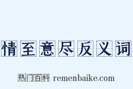 情至意尽反义词是什么意思的图片